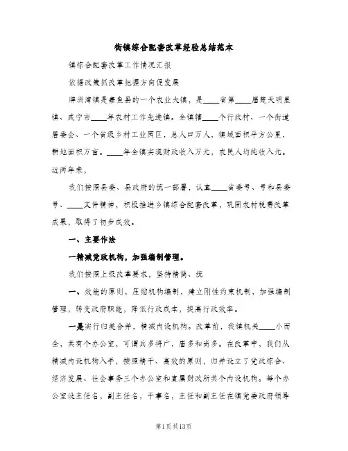 街镇综合配套改革经验总结范本（3篇）