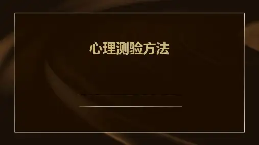 心理测验方法