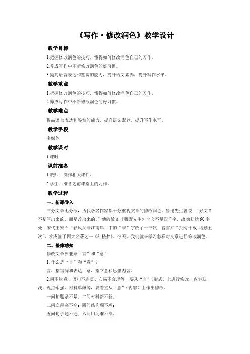 《写作：修改润色》  公开课教学设计【部编新人教版九年级语文下册(统编教材)】