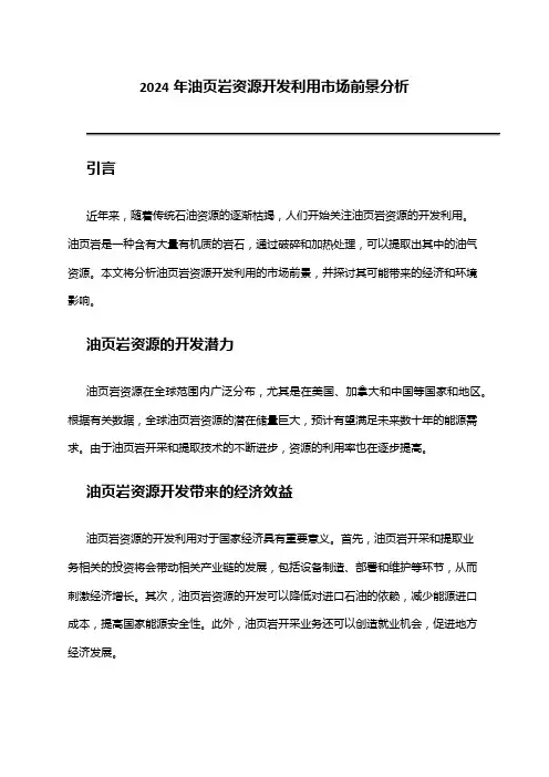 2024年油页岩资源开发利用市场前景分析