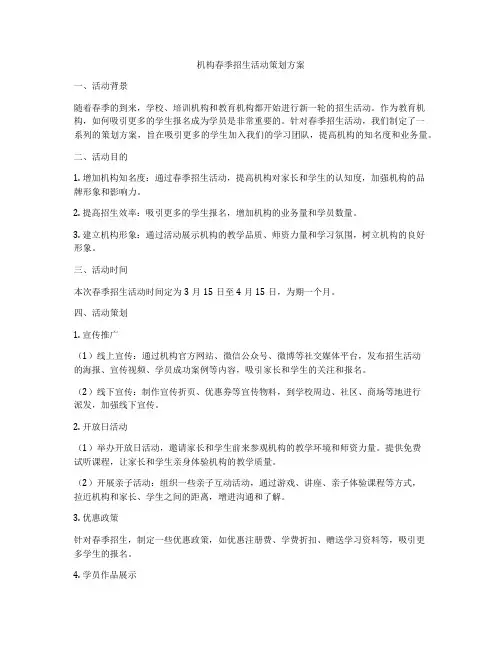 机构春季招生活动策划方案