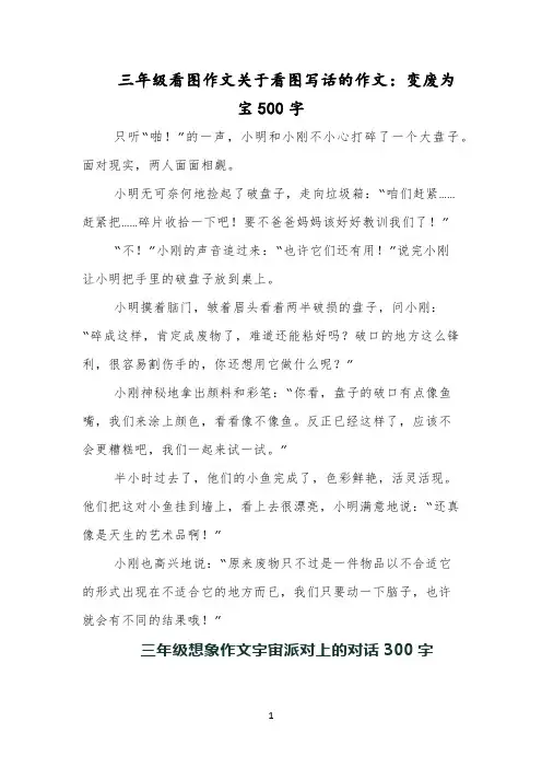 三年级看图作文关于看图写话的作文：变废为宝500字