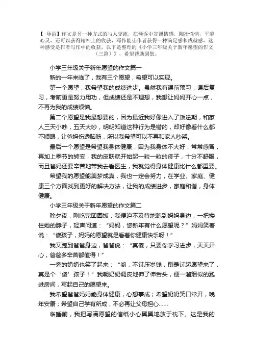 小学三年级关于新年愿望的作文（三篇）