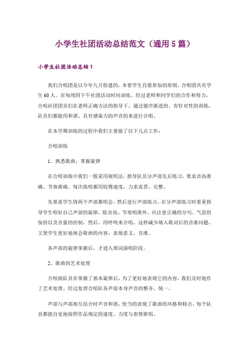 小学生社团活动总结范文(通用5篇)