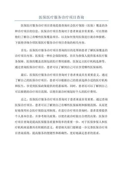 医保医疗服务诊疗项目查询