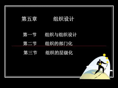管理学 第五章(周三多第三版)
