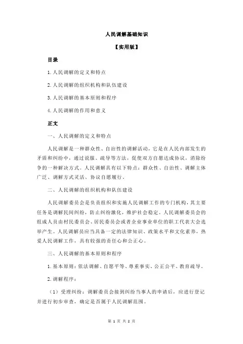 人民调解基础知识