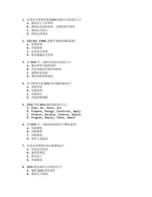 信息安全管理体系(ISMS)考试 选择题 50题