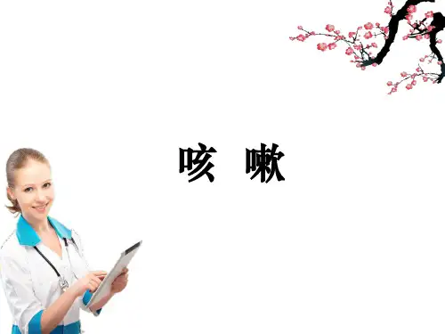 咳嗽ppt课件