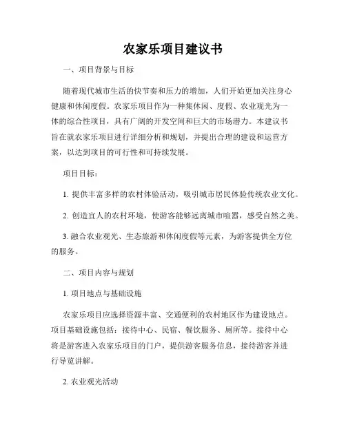 农家乐项目建议书