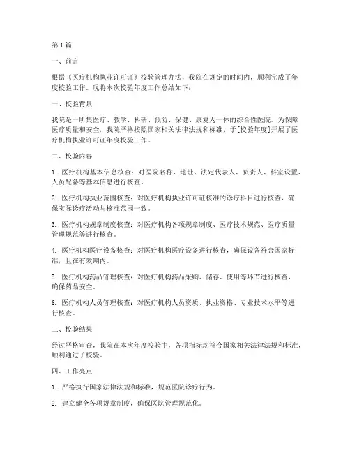 医院执业证校验年度总结(3篇)