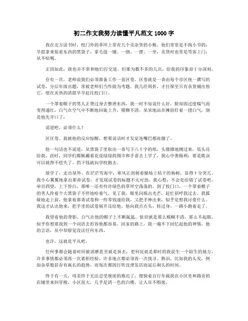 初二作文我努力读懂平凡范文1000字