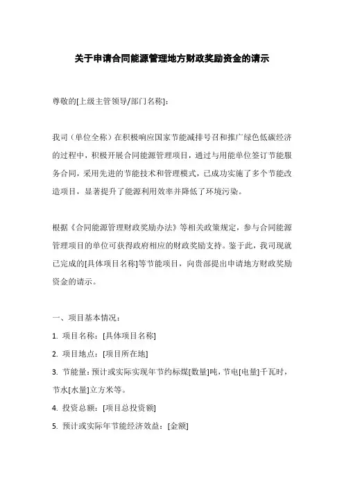 关于合同能源管理地方财政奖励资金有关问题的请示