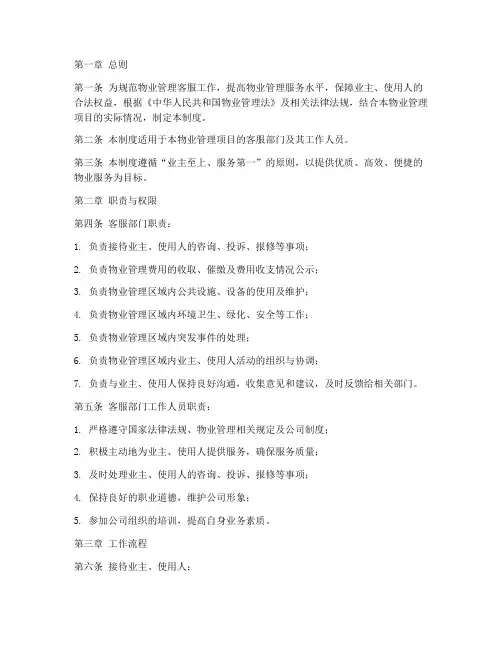 物业管理客服管理制度