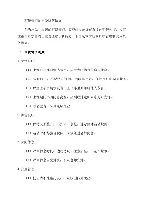 小学二年级班级管理制度及奖惩措施整理版