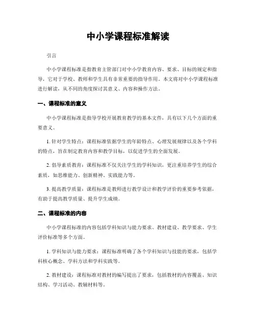 中小学课程标准解读
