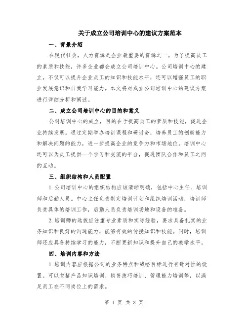 关于成立公司培训中心的建议方案范本