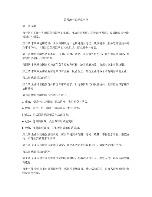 优惠统一的规章制度