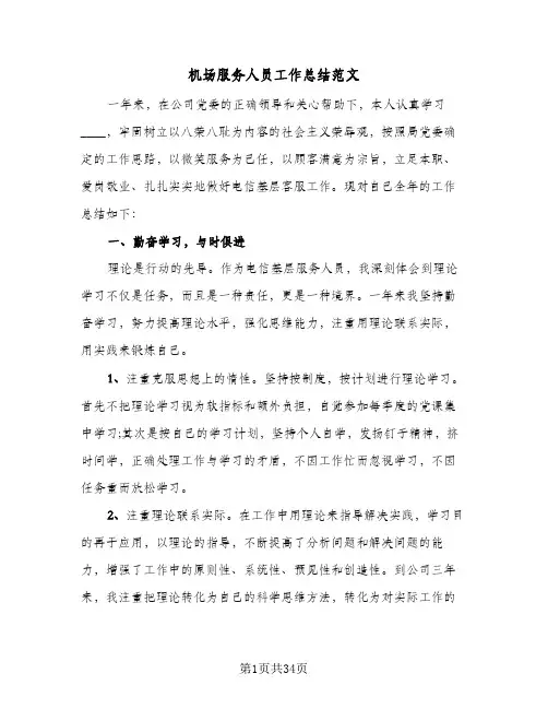 机场服务人员工作总结范文(6篇)