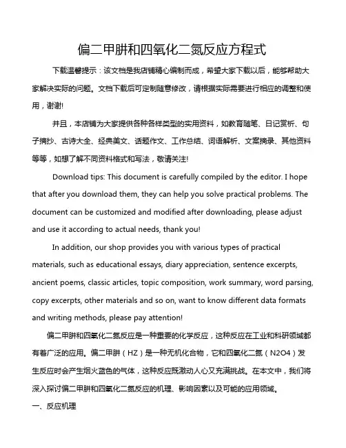 偏二甲肼和四氧化二氮反应方程式