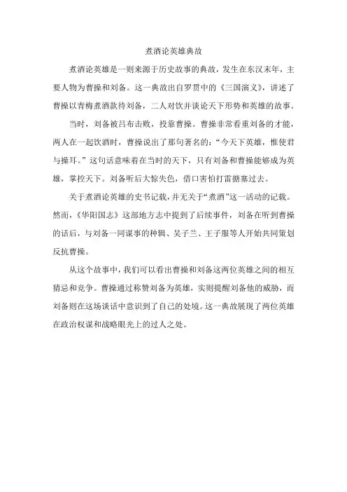 煮酒论英雄典故