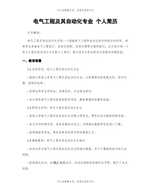 电气工程及其自动化专业 个人简历