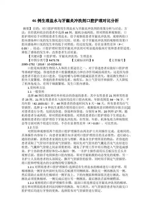 46例生理盐水与牙龈炎冲洗剂口腔护理对比分析