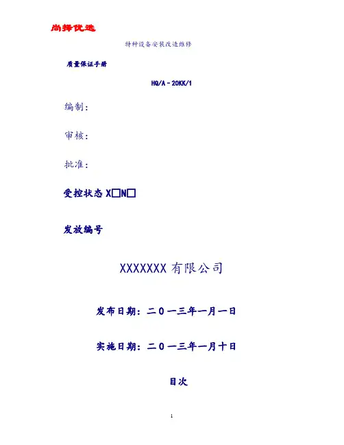 【尚择优选】NB起重机械安装改造维修质量保证手册(精).doc