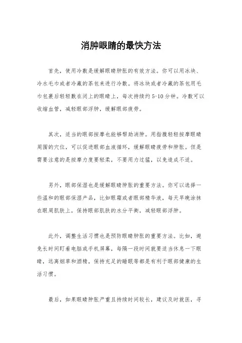 消肿眼睛的最快方法