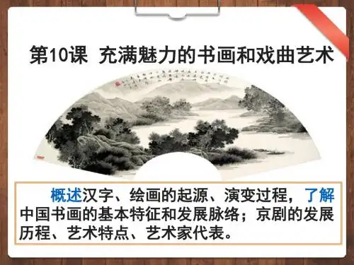 人教课标版  充满魅力的书画和戏曲艺术优秀ppt课件31 (1)