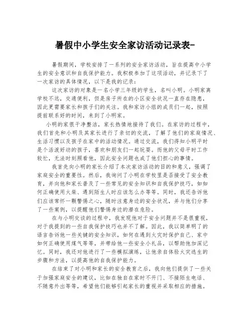 暑假中小学生安全家访活动记录表-