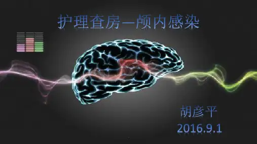 颅内感染护理查房PPT课件