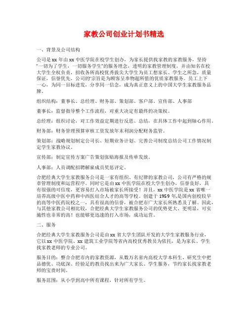 家教公司创业计划书精选