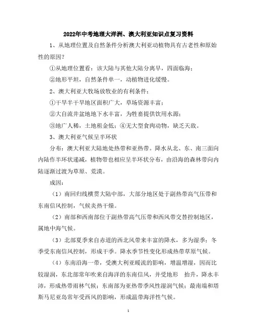 2022年中考地理大洋洲、澳大利亚知识点复习资料