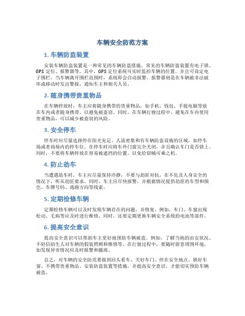 车辆安全防范方案