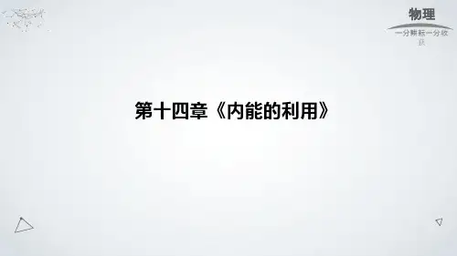 人教版九年级物理第十四章《内能的利用》