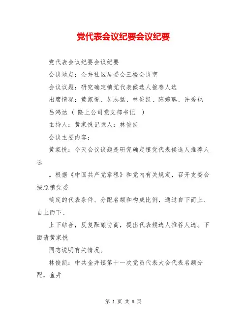 党代表会议纪要会议纪要