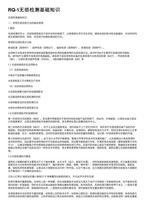 RQ-1无损检测基础知识