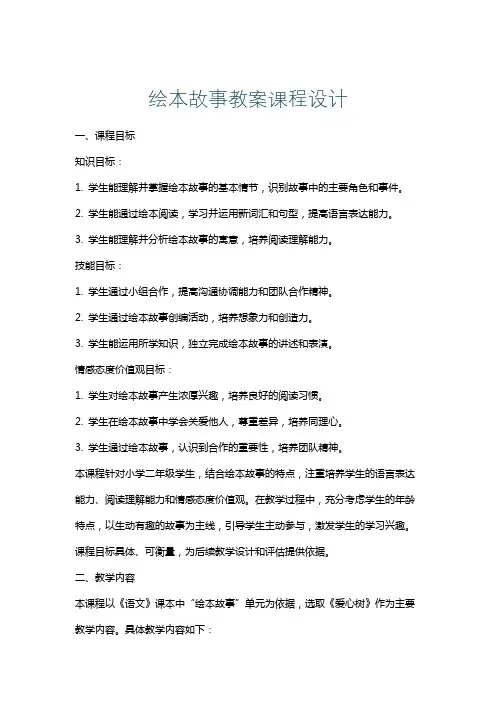 绘本故事教案课程设计