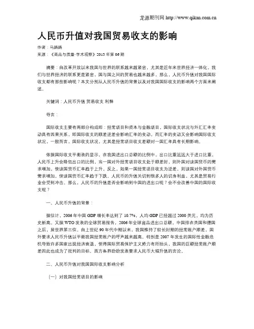 人民币升值对我国贸易收支的影响