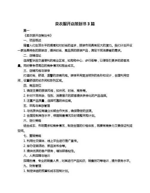 卖衣服开店策划书3篇