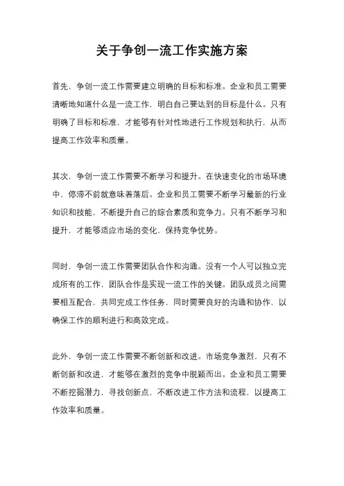 关于争创一流工作实施方案