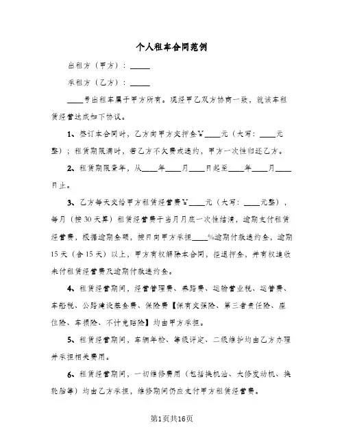 个人租车合同范例（6篇）