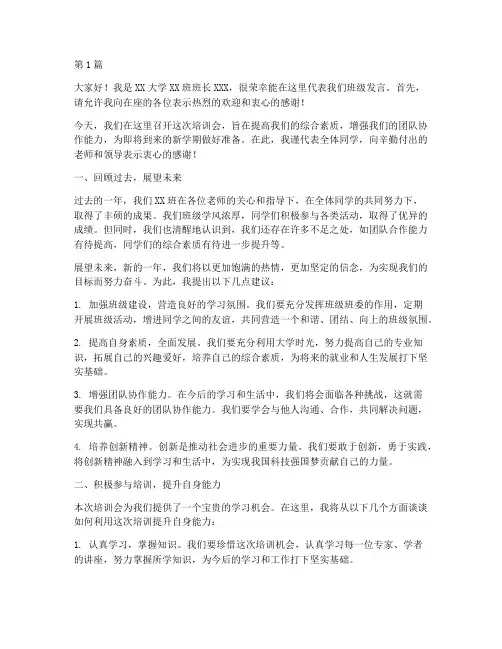 培训会大学班长发言稿(3篇)