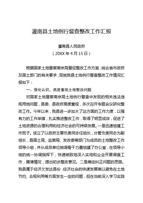 灌南县土地例行督查整改工作汇报