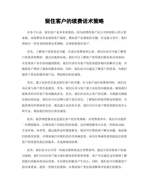 留住客户的续费话术策略