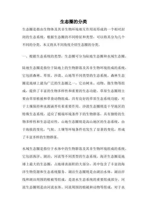 生态圈的分类