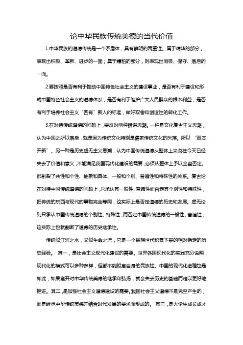 论中华民族传统美德的当代价值