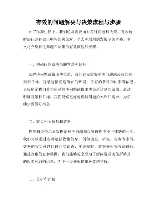 有效的问题解决与决策流程与步骤