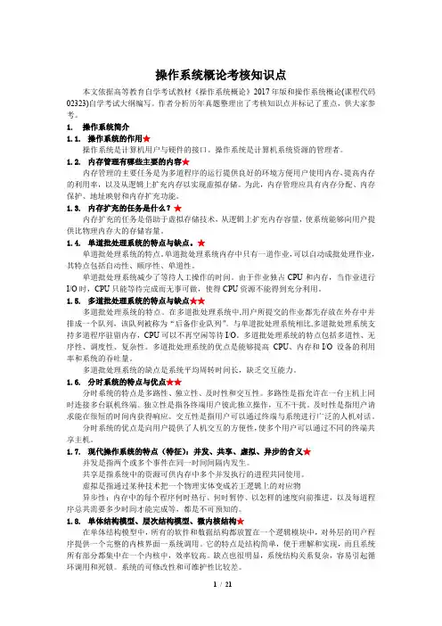 操作系统概论考核知识点